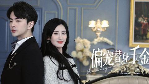 偏宠替身千金,偏宠与逆袭的甜蜜较量